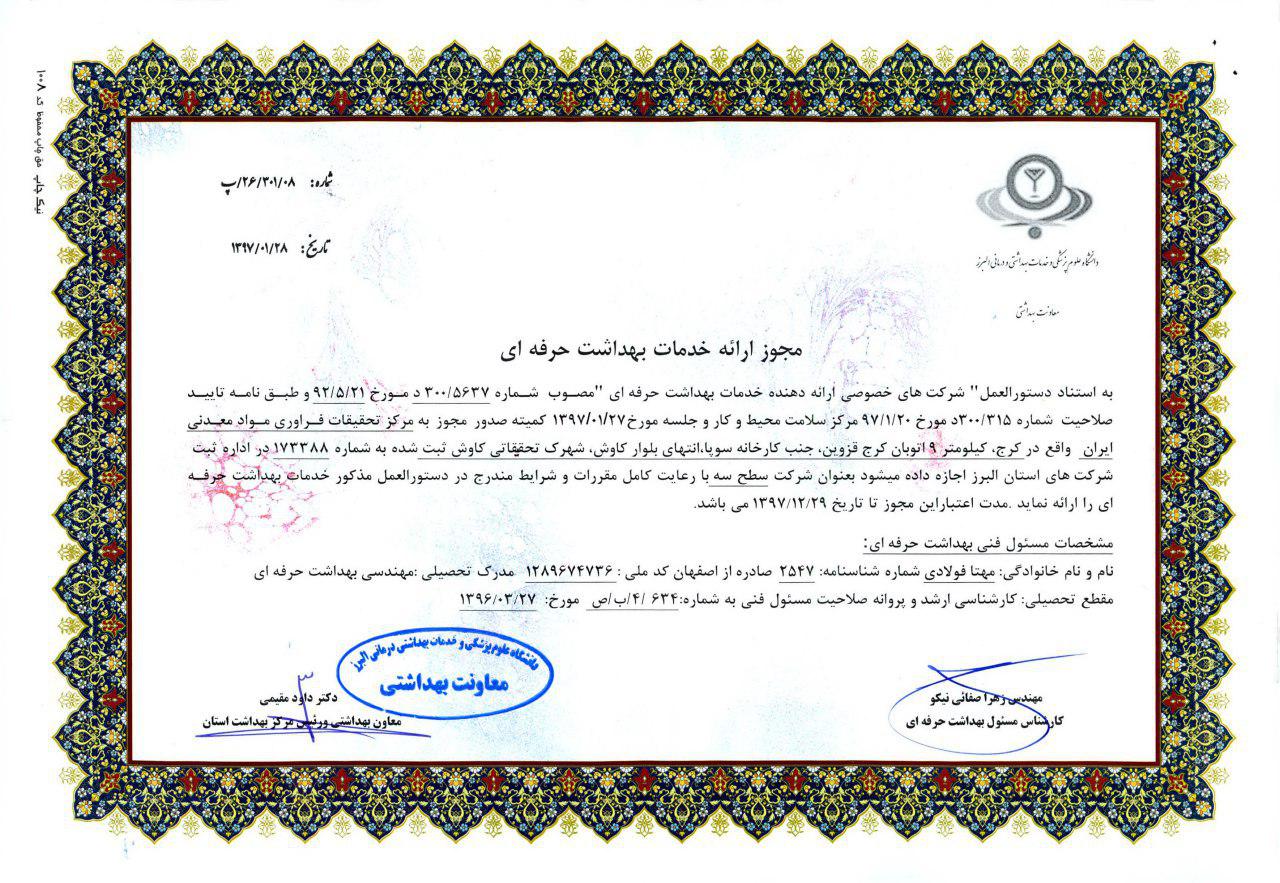 مرکز تحقیقات مواد معدنی، بالاترین سطح گواهینامه ارایه خدمات بهداشت حرفه ای را کسب کرد